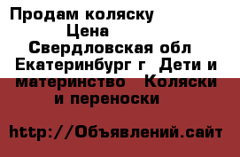 Продам коляску Peg perego › Цена ­ 10 000 - Свердловская обл., Екатеринбург г. Дети и материнство » Коляски и переноски   